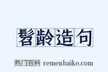 髫龄造句是什么意思的图片